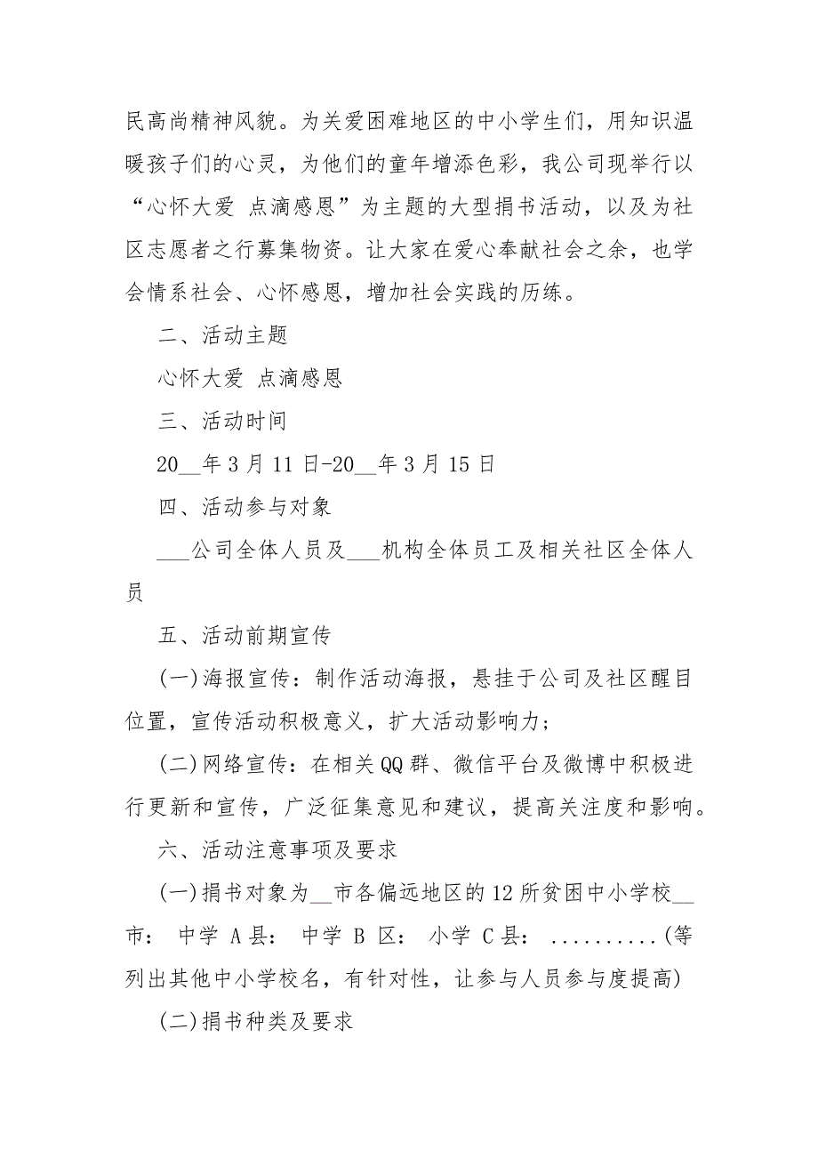 2021爱心捐赠策划活动书范文5篇_第2页