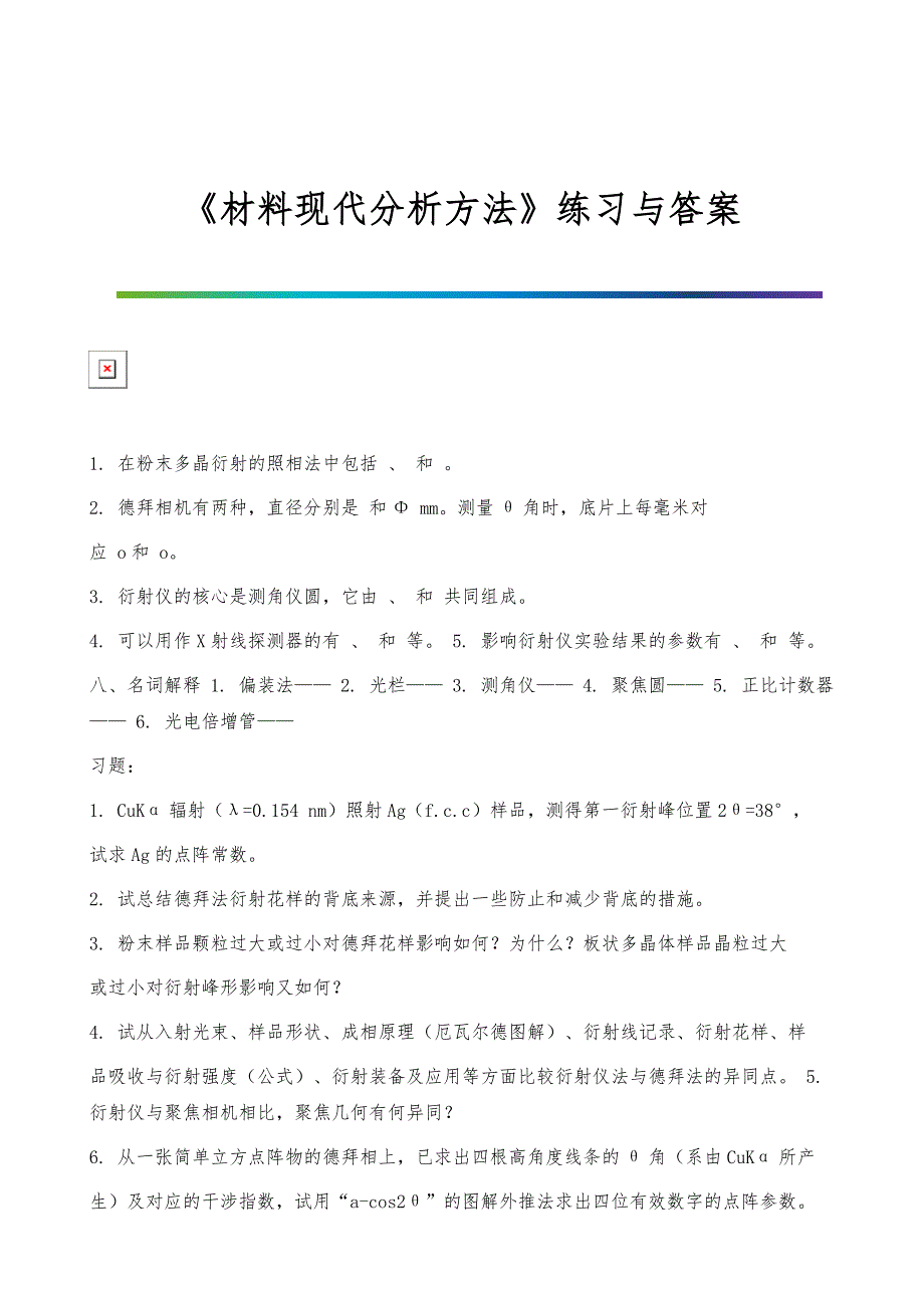 《材料现代分析方法》练习与答案-1_第1页