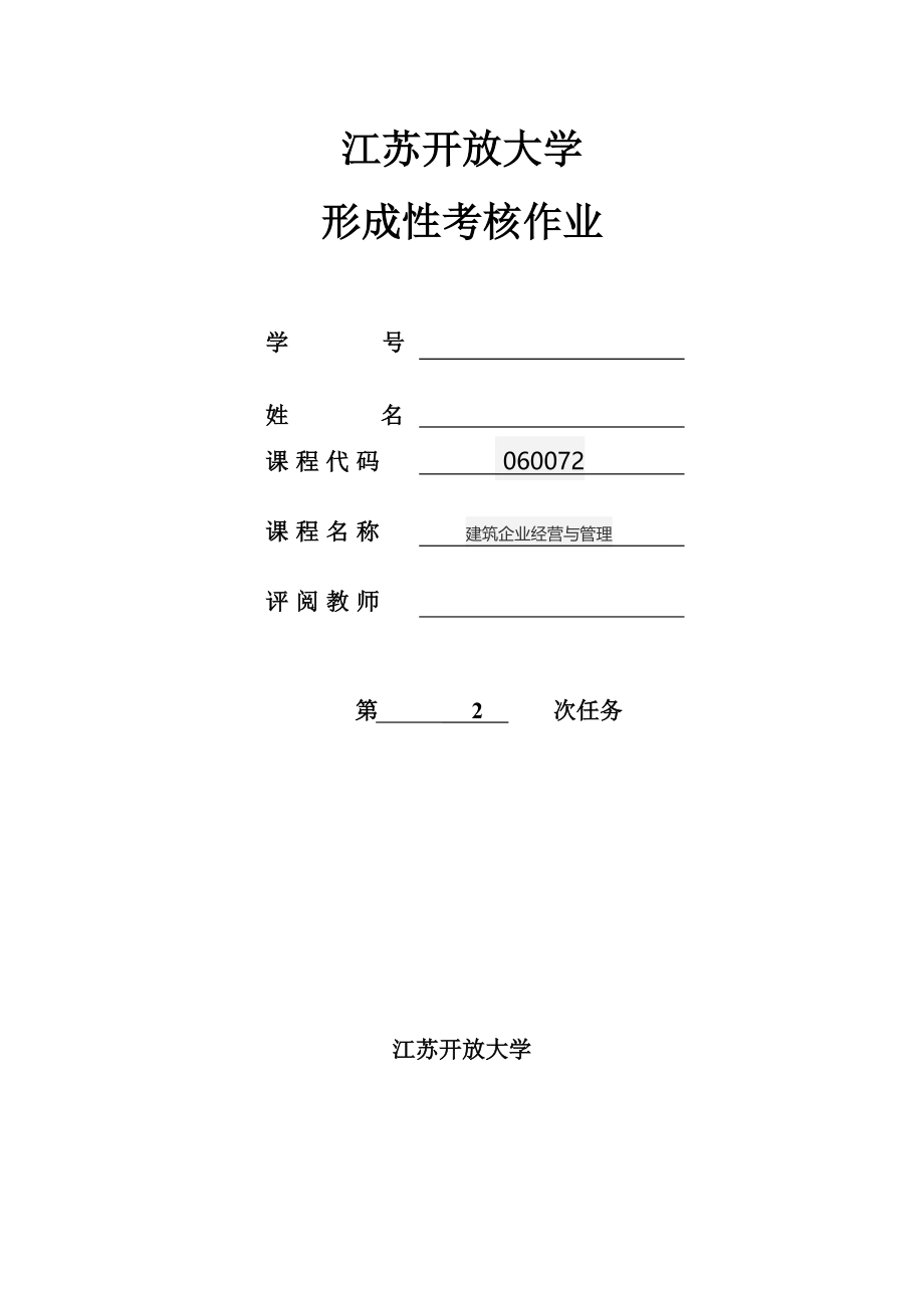 江苏开放大学建筑企业经营与管理第二次形考作业_第1页