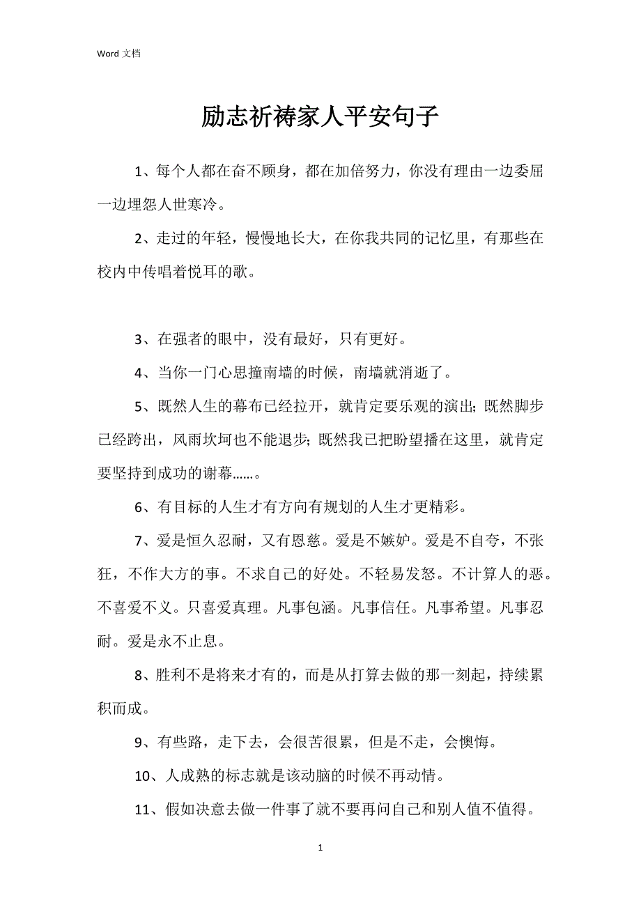 励志祈祷家人平安句子_1_第1页