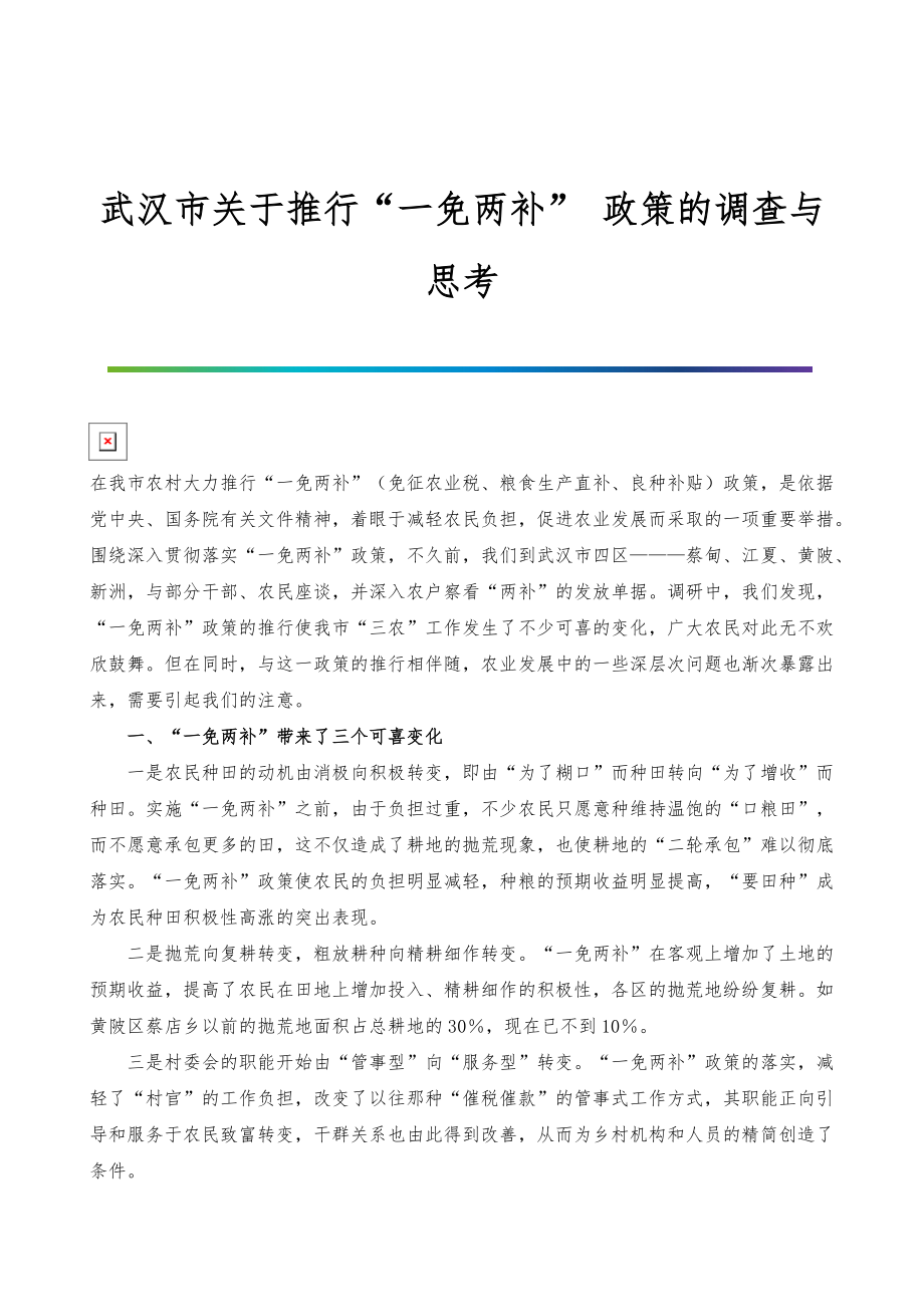武汉市关于推行一免两补-政策的调查与思考_第1页