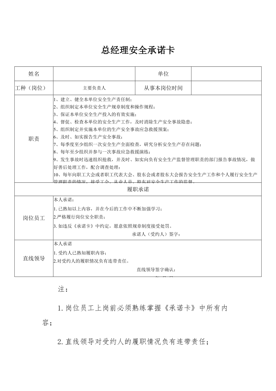 总经理安全承诺卡_第1页