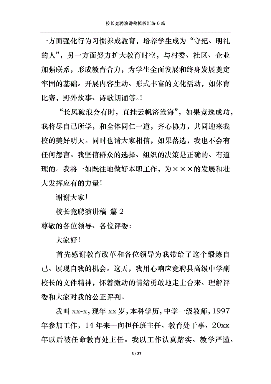 《校长竞聘演讲稿模板汇编6篇》_第3页