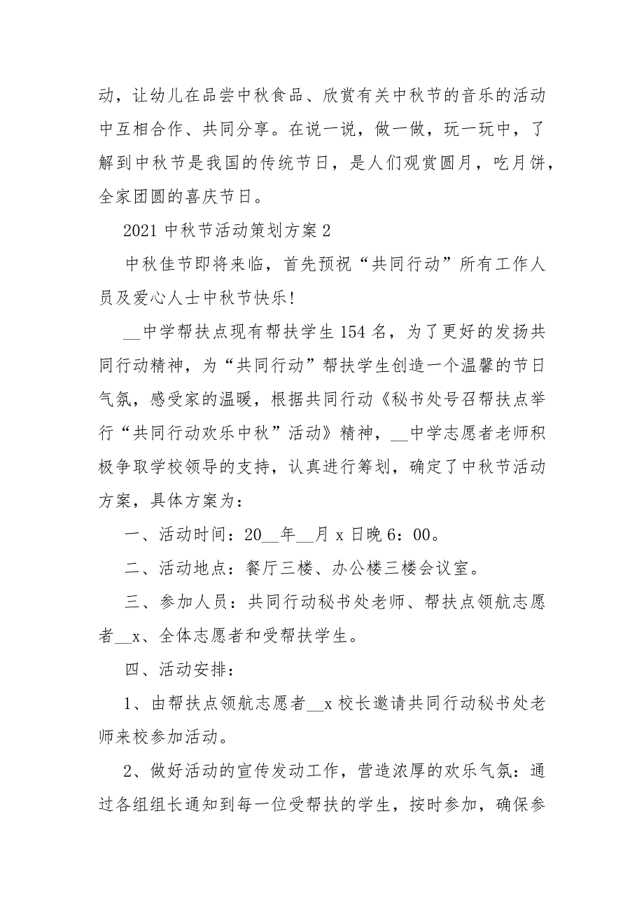 2021中秋节策划活动方案怎么写5篇_第4页