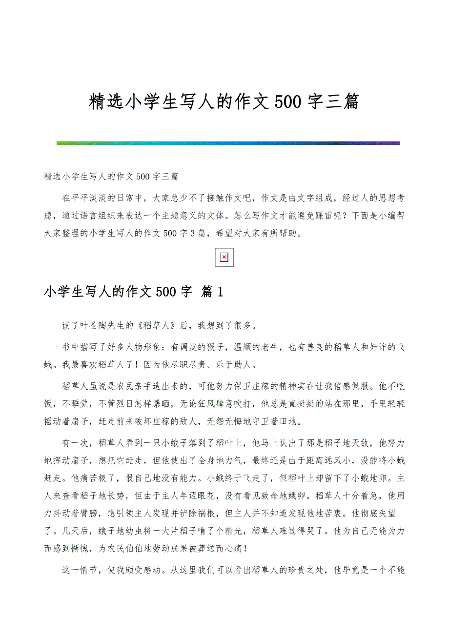 选小学生写人的作文500字三篇_第1页