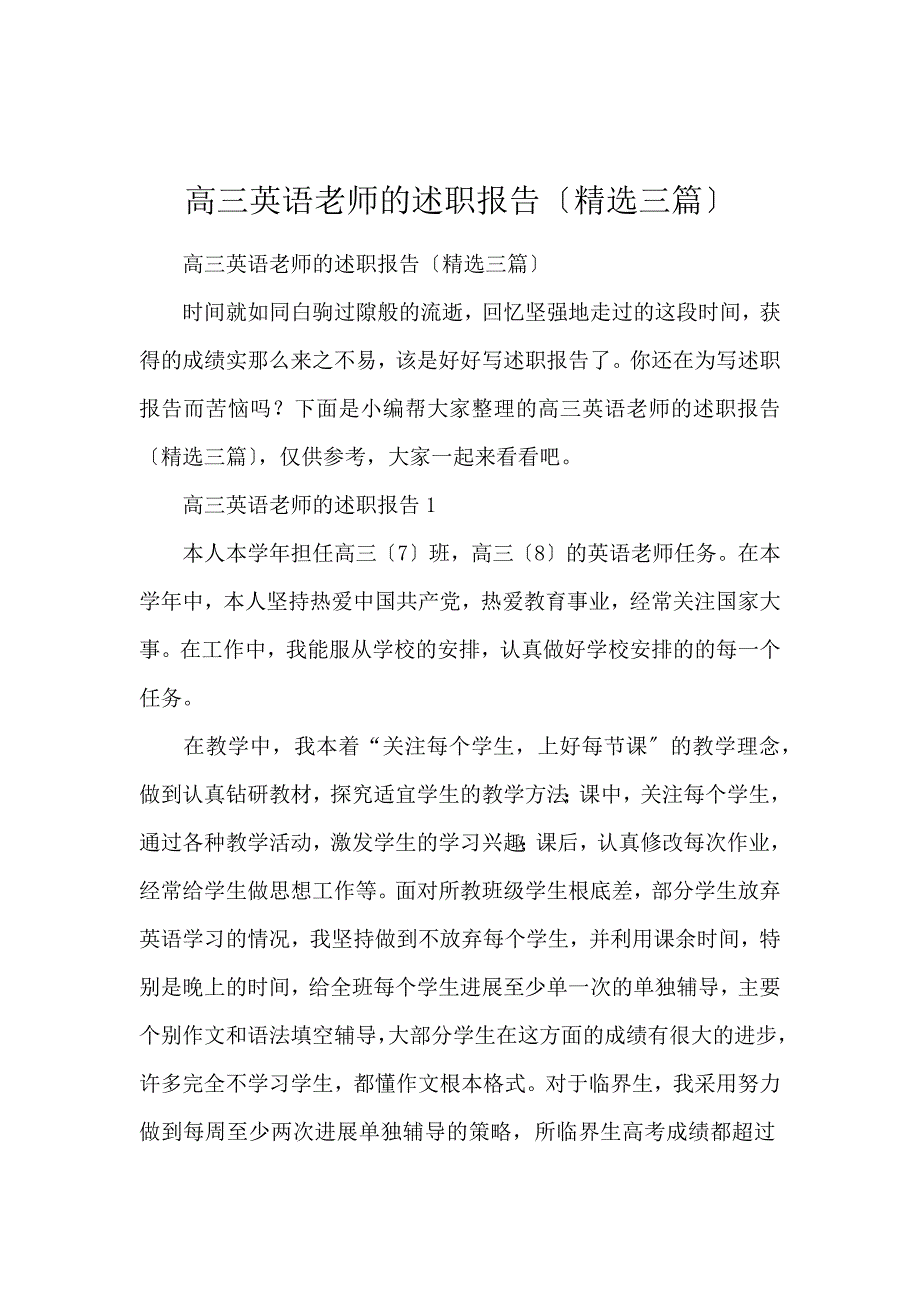 《高三英语教师的述职报告（精选3篇） 》_第1页