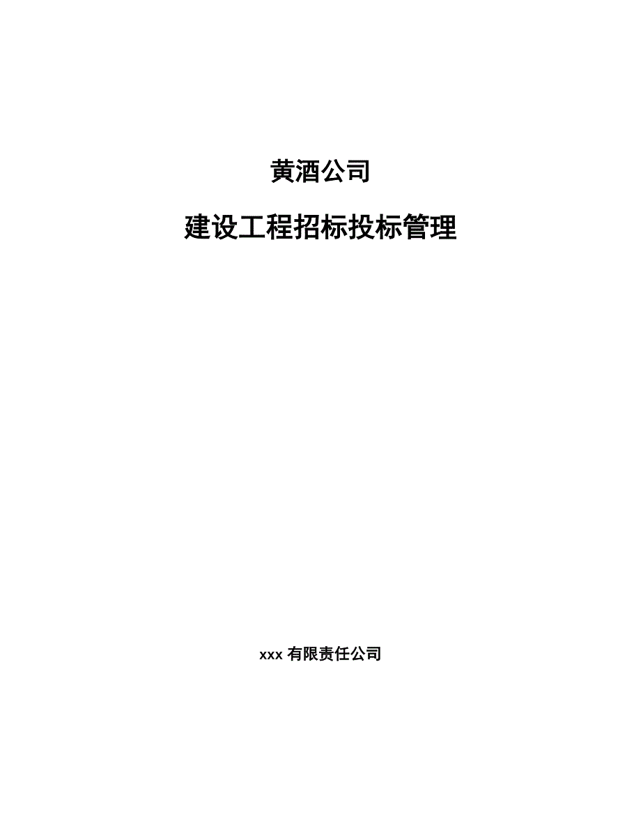 黄酒公司建设工程招标投标管理_第1页