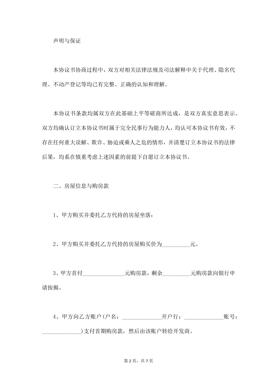 房屋代持协议范本电子版,房屋代持协议范本下载（通用版）_第2页