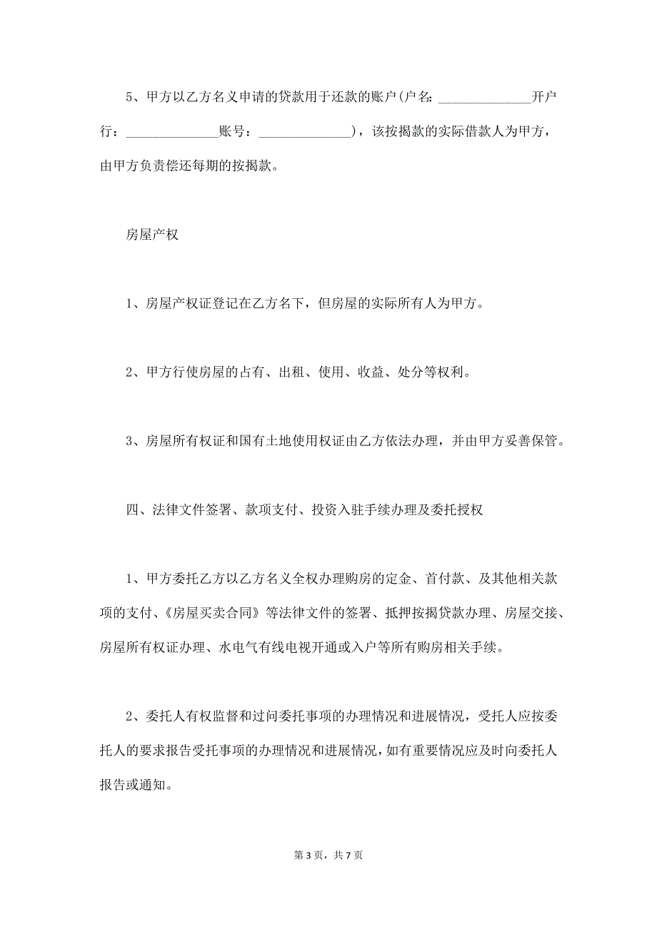 房屋代持协议范本电子版,房屋代持协议范本下载（通用版）_第3页