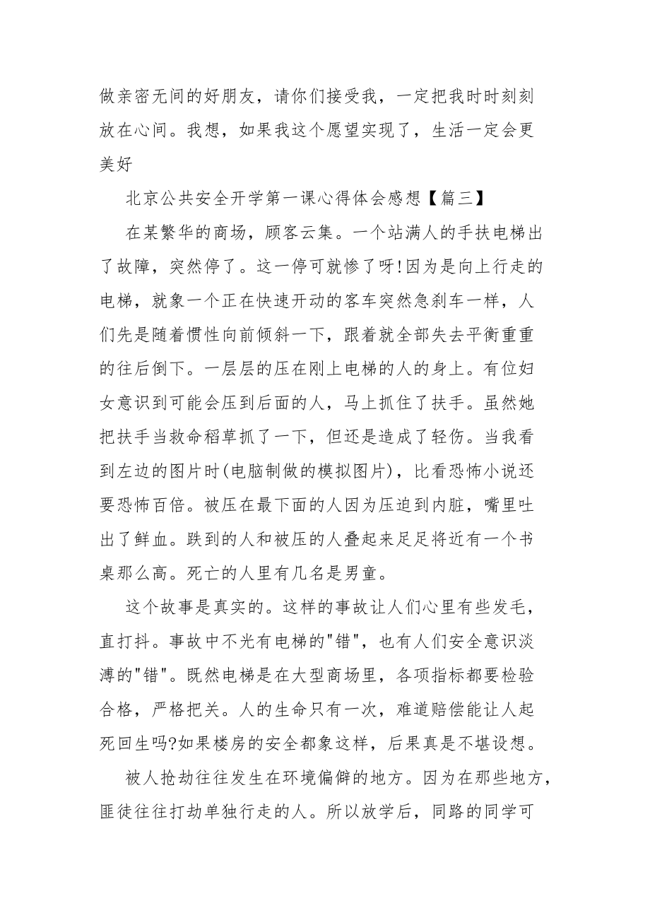 2021北京公共安全开学第一课心得体会感想优秀范文5篇_第4页