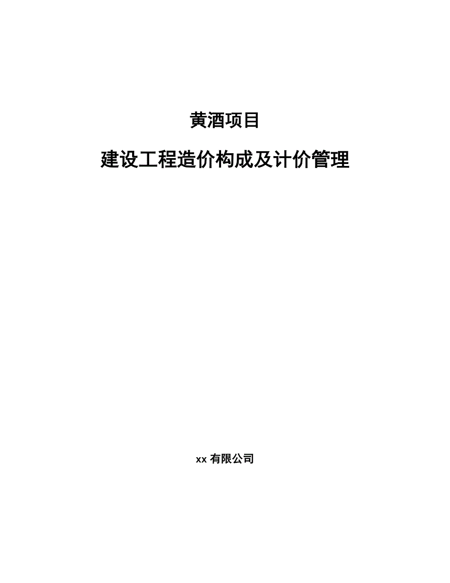 黄酒项目建设工程造价构成及计价管理_第1页