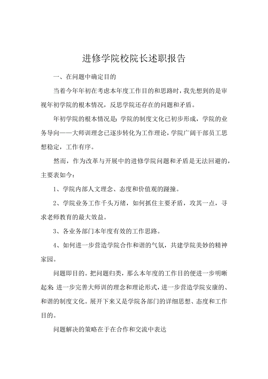 《进修学院校院长述职报告 》_第1页