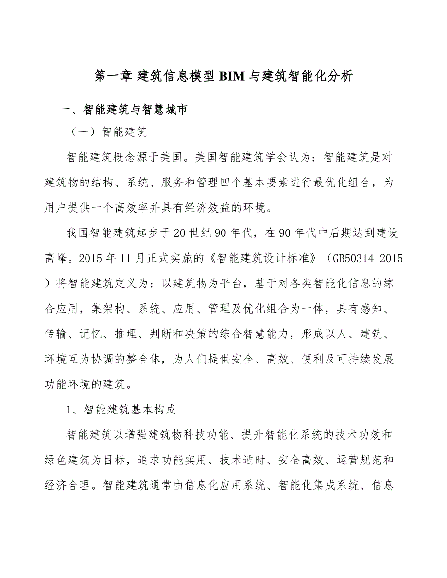 膨化食品项目建筑信息模型（BIM）与建筑智能化分析_第3页