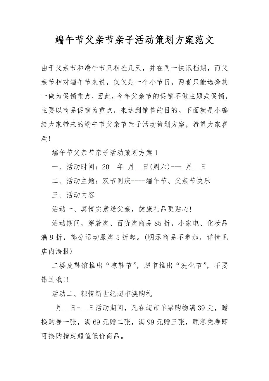 端午节父亲节亲子策划活动方案范文_第1页