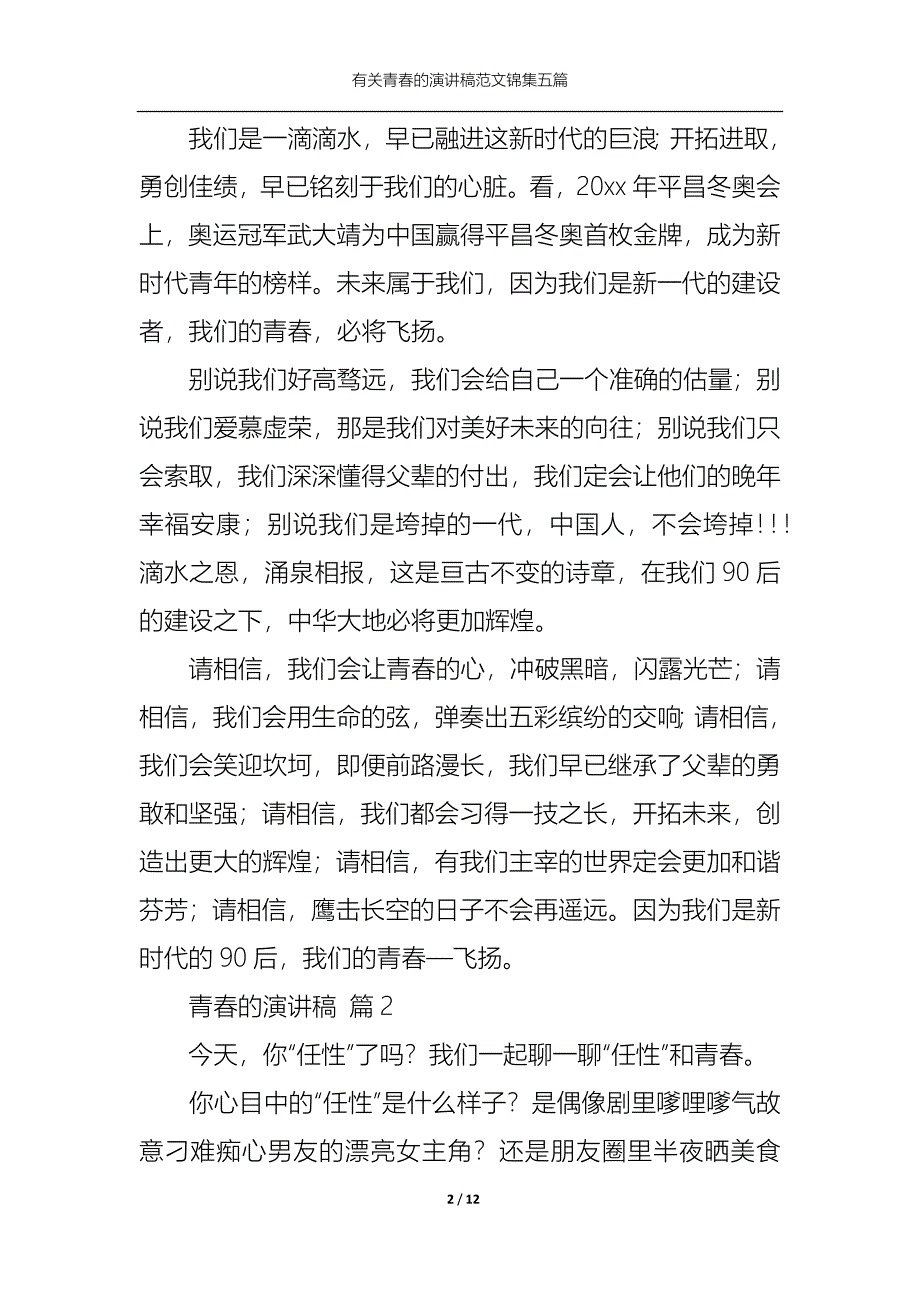 《有关青春的演讲稿范文锦集五篇》_第2页