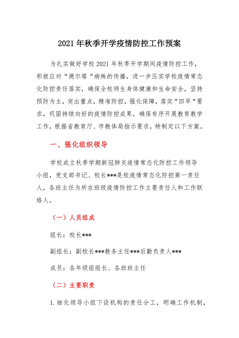 2021年秋季开学疫情防控工作预案（一）_第1页