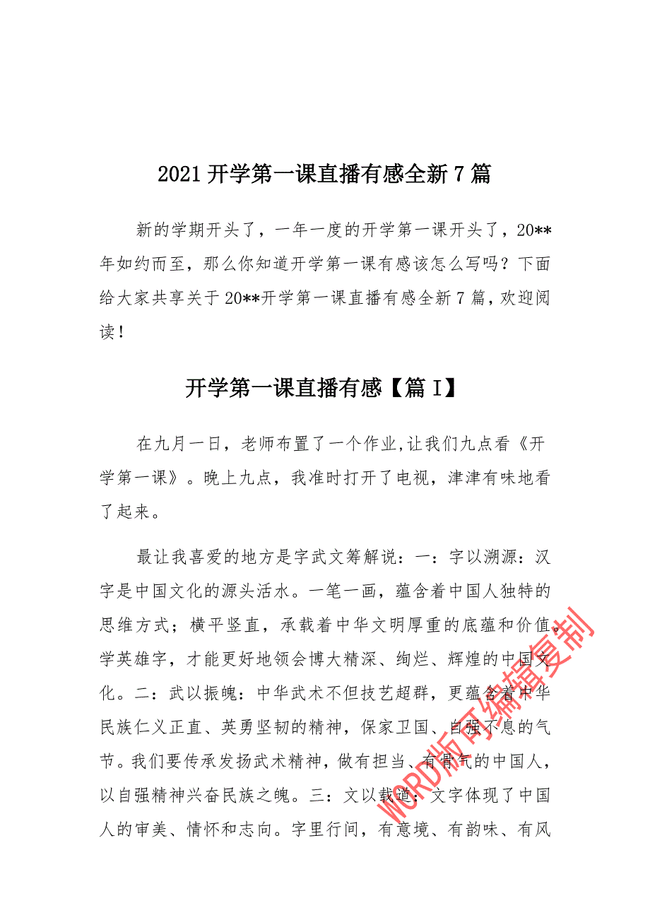 开学第一课直播有感全新7篇_第1页