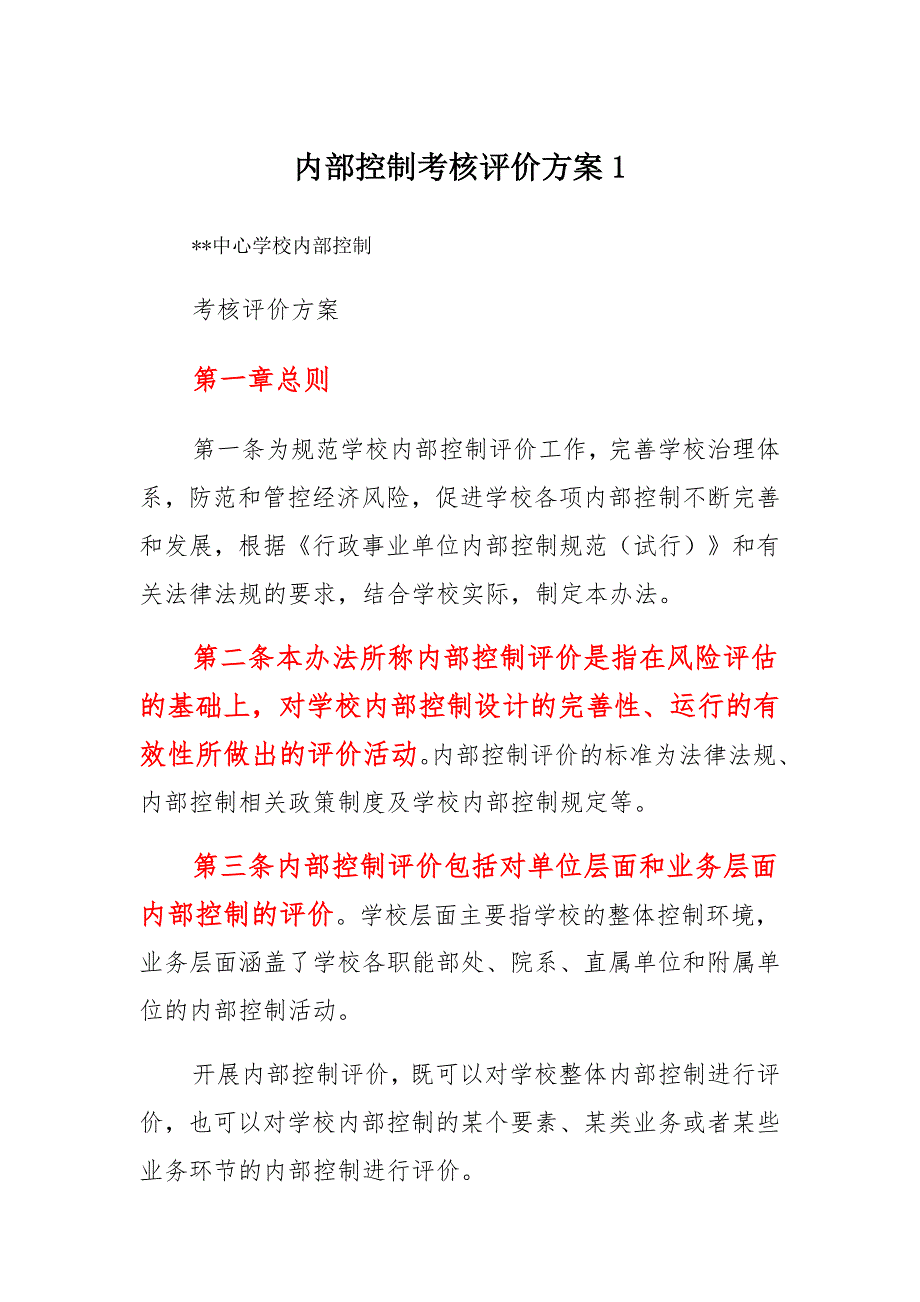 内部控制考核评价-学校公司内部控制评价_第1页