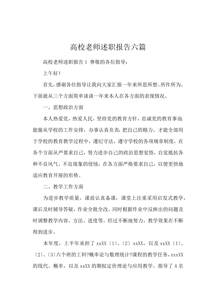 《高校教师述职报告6篇 》_第1页