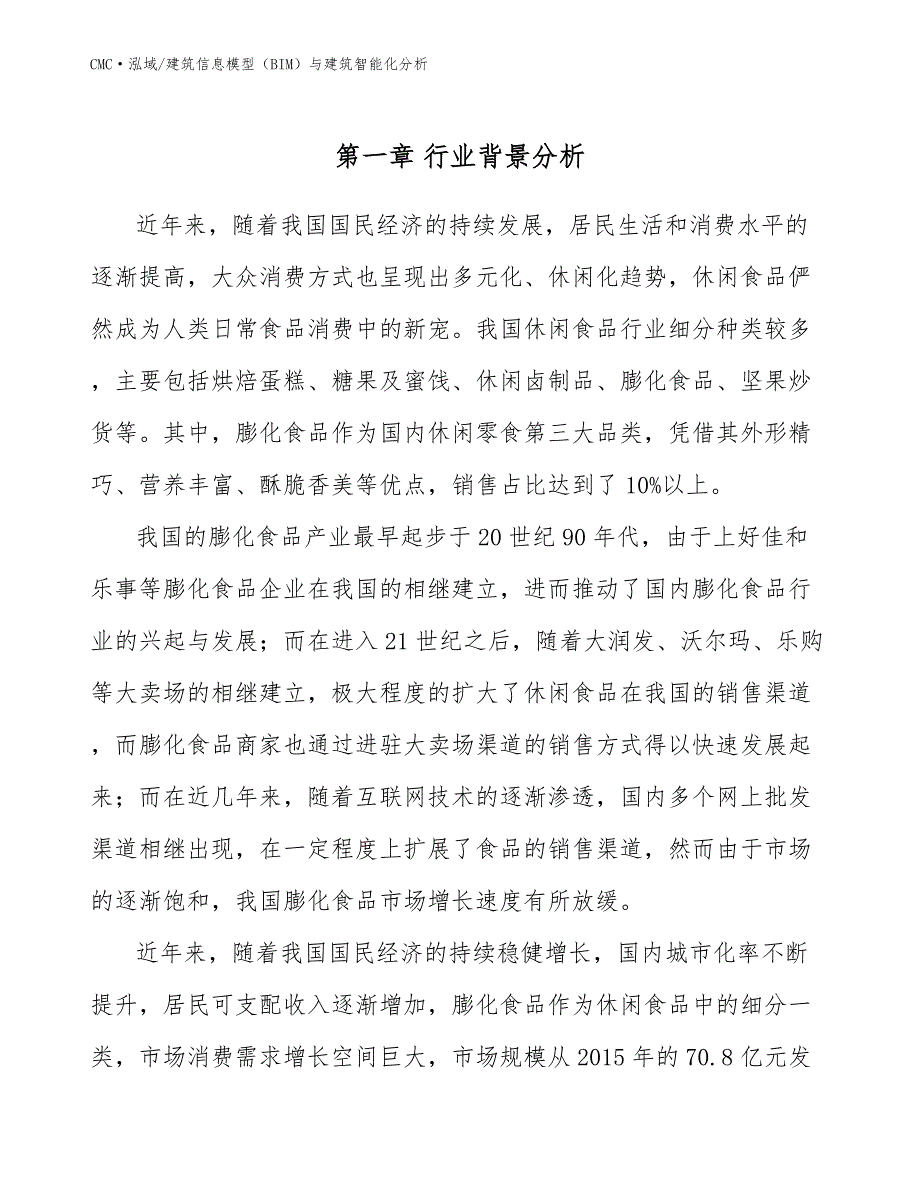 膨化食品项目建筑信息模型（BIM）与建筑智能化分析模板_第2页