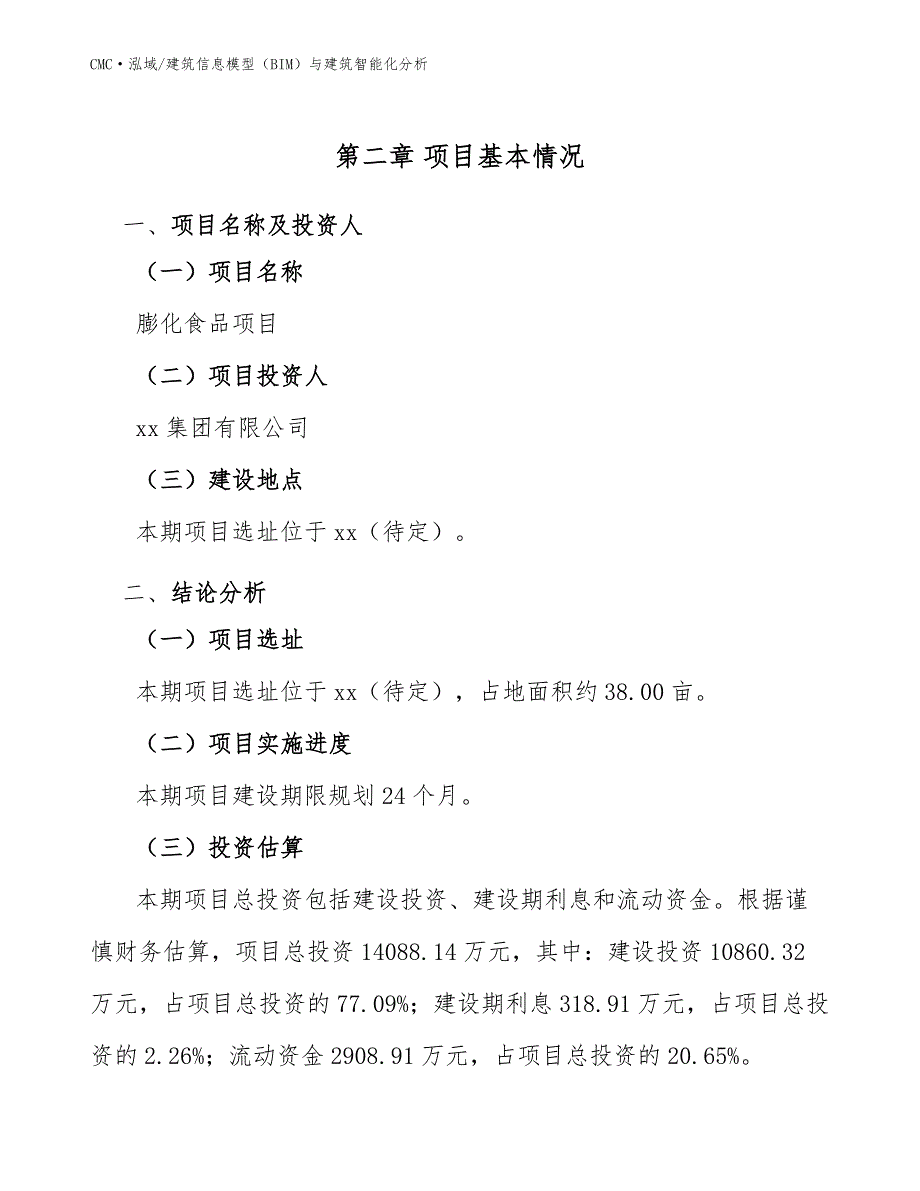 膨化食品项目建筑信息模型（BIM）与建筑智能化分析模板_第4页