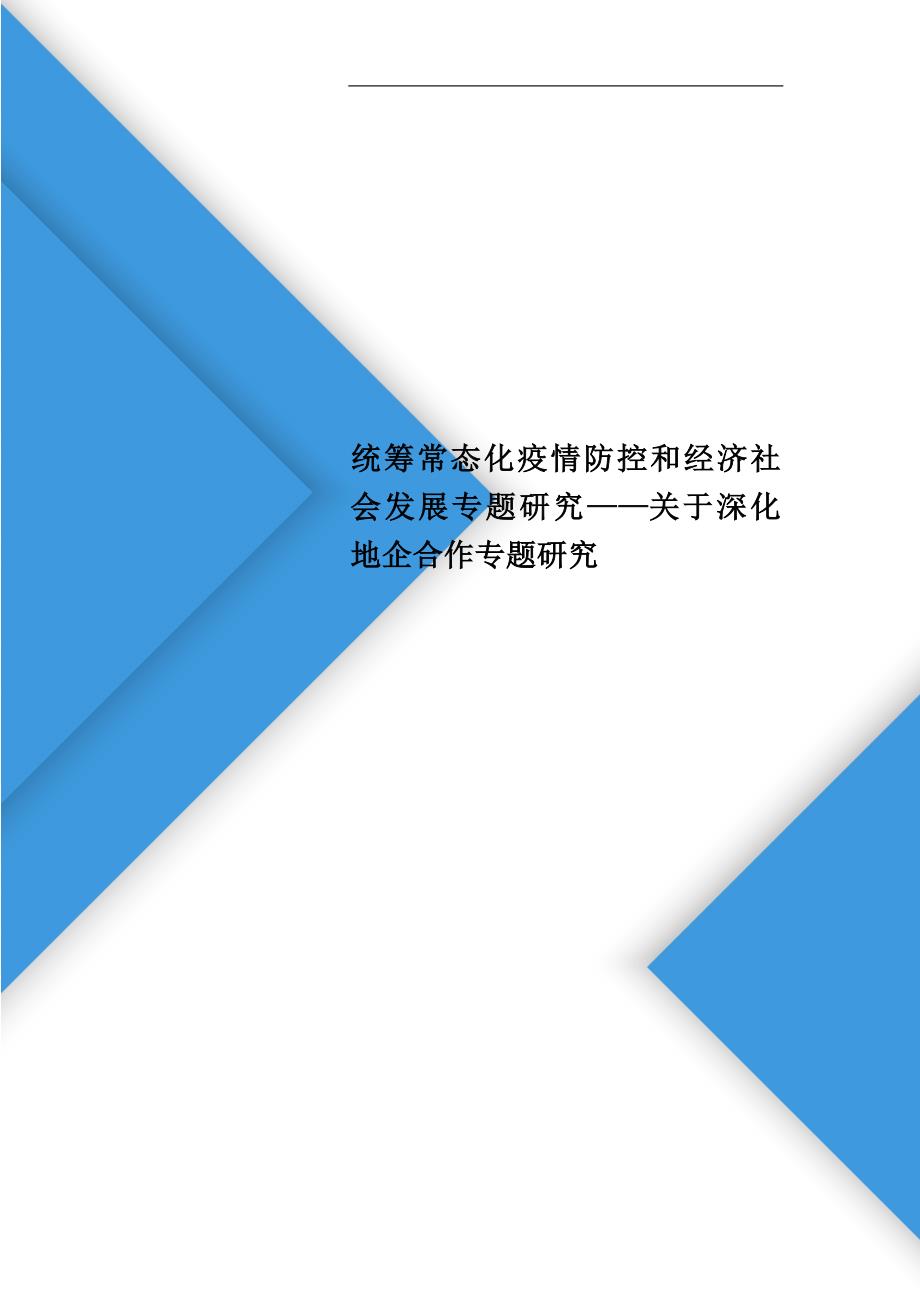 统筹常态化疫情防控和经济社会发展专题研究——关于深化地企合作专题研究_第1页