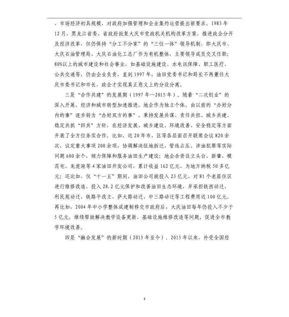 统筹常态化疫情防控和经济社会发展专题研究——关于深化地企合作专题研究_第4页