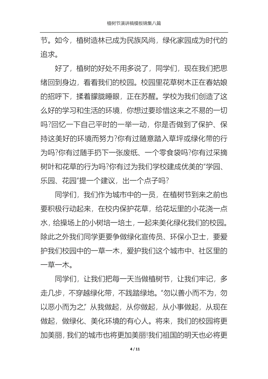 《植树节演讲稿模板锦集八篇1》_第4页