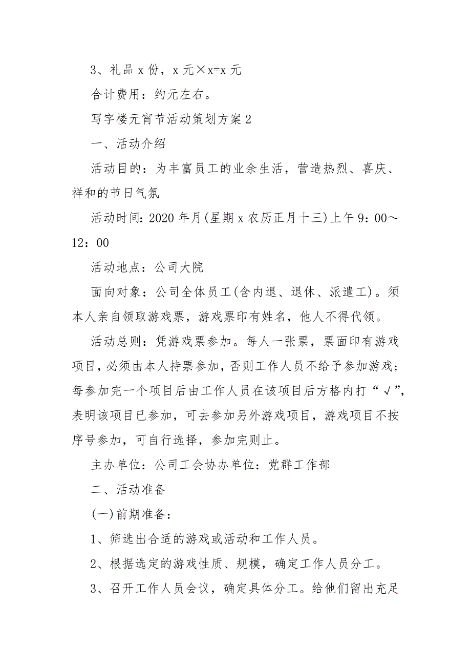 写字楼元宵节策划活动方案范文_第3页