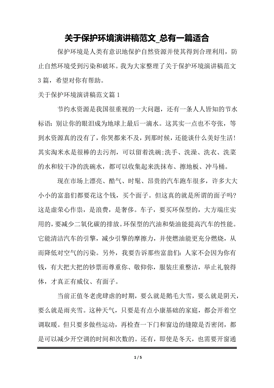 关于保护环境演讲稿范文_总有一篇适合_第1页