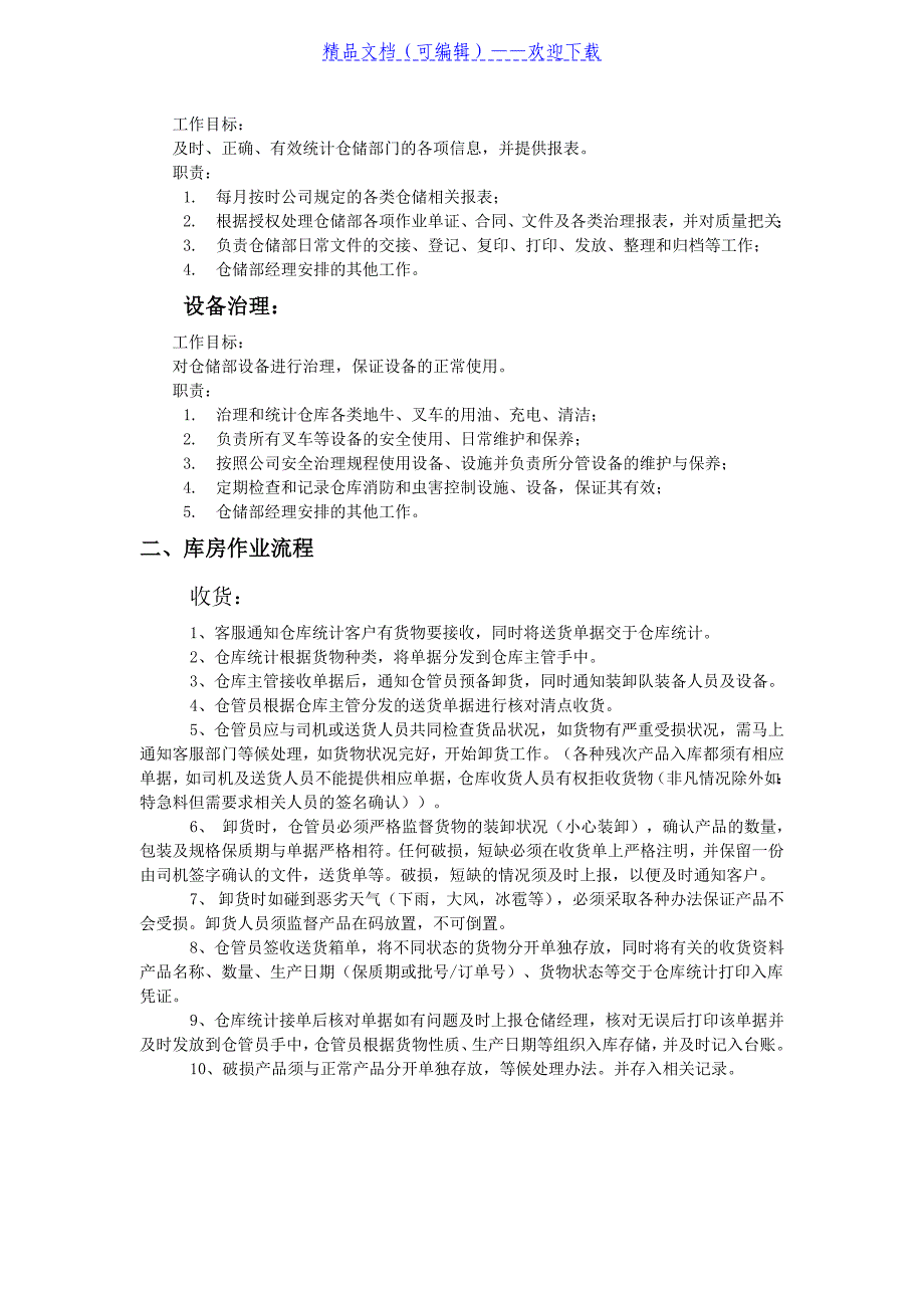 仓储管理标准作业程序仓库部门岗位职责与库房作业流程_第3页