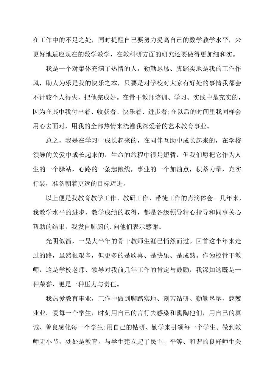 骨干教师半年工作总结2022年_第5页