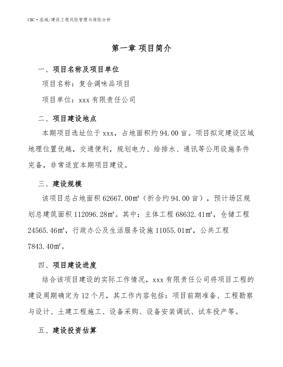 复合调味品项目建设工程风险管理与保险分析(范文)_第3页