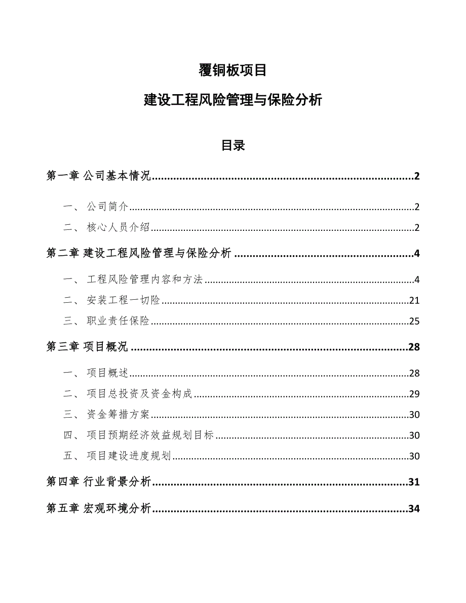 覆铜板项目建设工程风险管理与保险分析_第1页