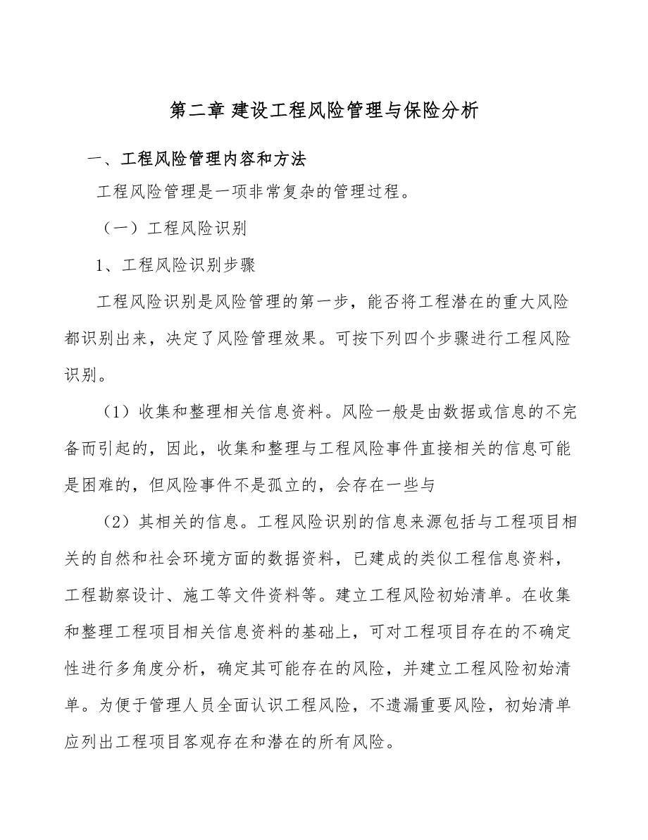 覆铜板项目建设工程风险管理与保险分析_第4页