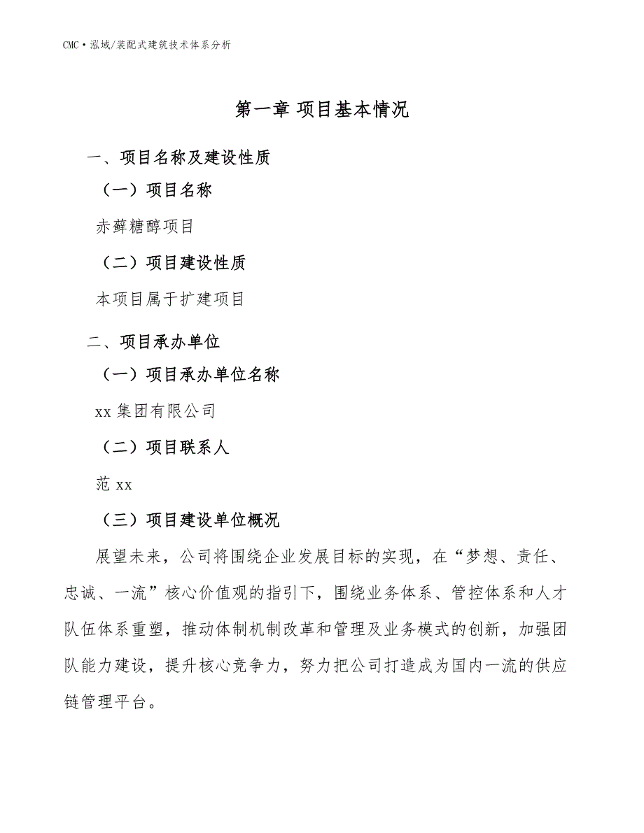 赤藓糖醇项目装配式建筑技术体系分析参考_第3页