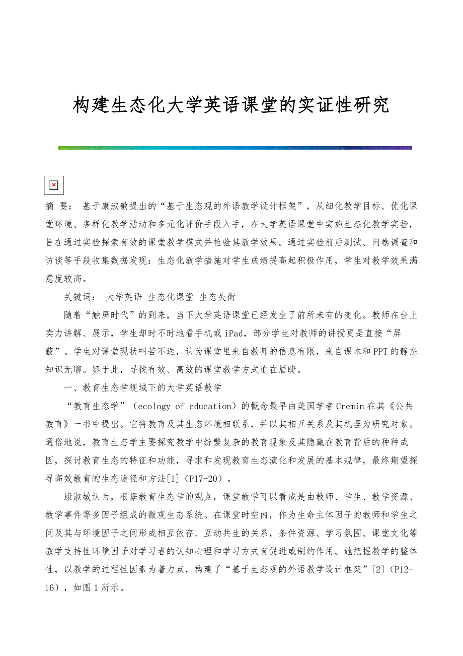 构建生态化大学英语课堂的实证性研究_第1页