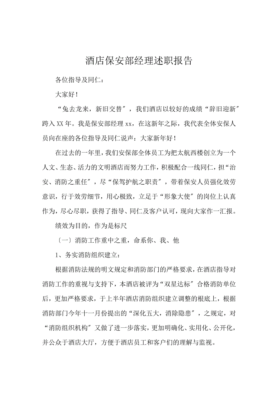 《酒店保安部经理述职报告 》_第1页