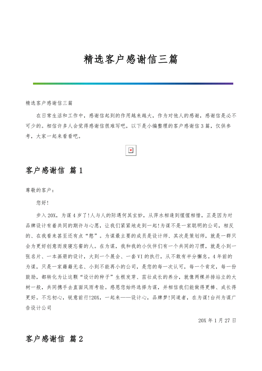 选客户感谢信三篇_第1页