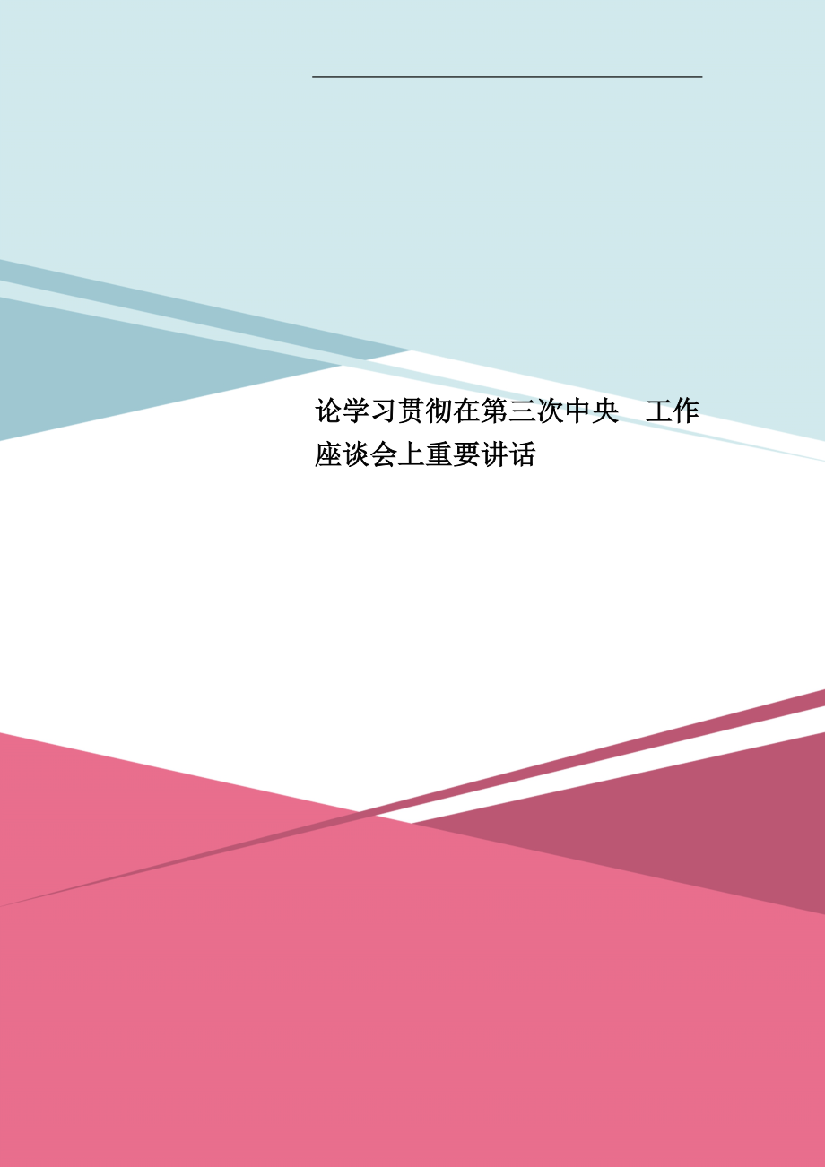 论学习贯彻在第三次中央 工作座谈会上重要讲话_第1页