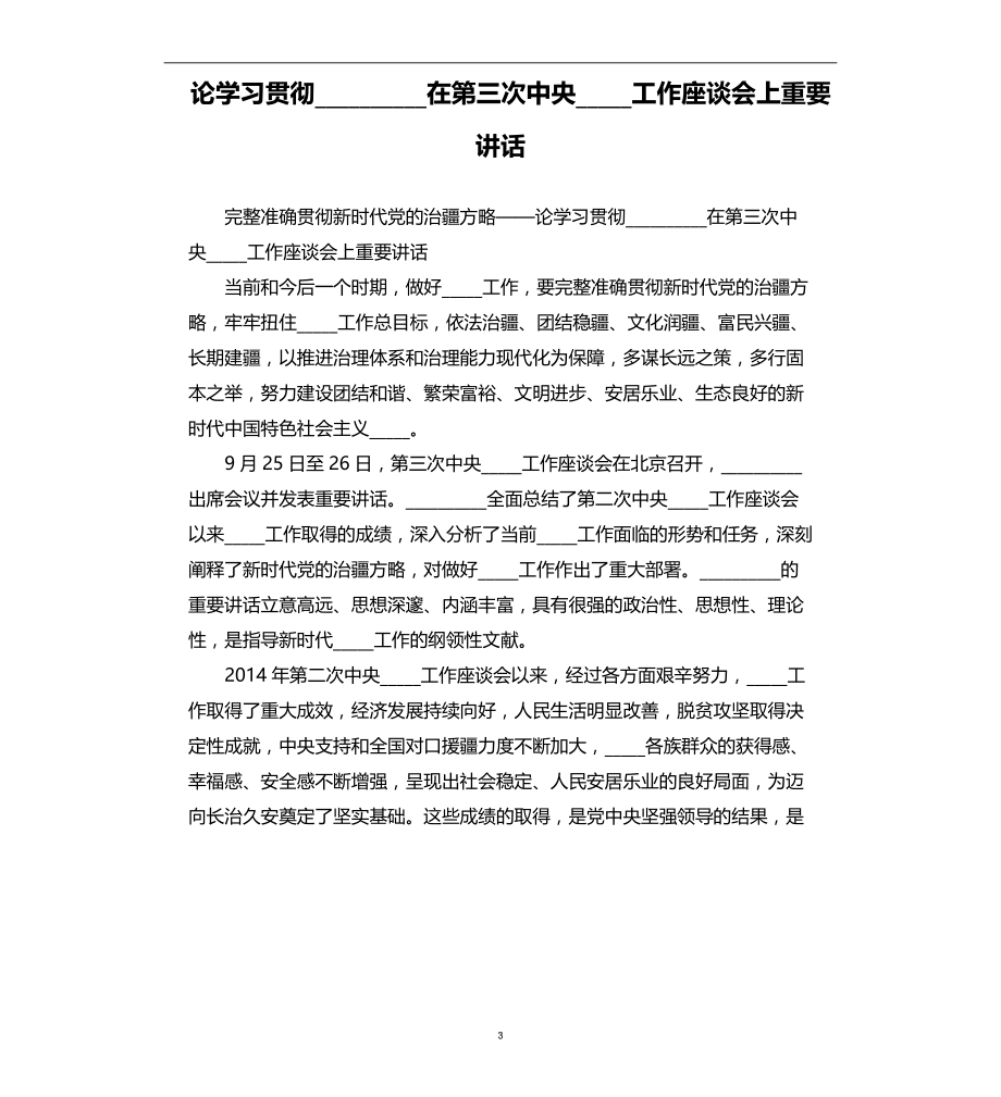 论学习贯彻在第三次中央 工作座谈会上重要讲话_第3页