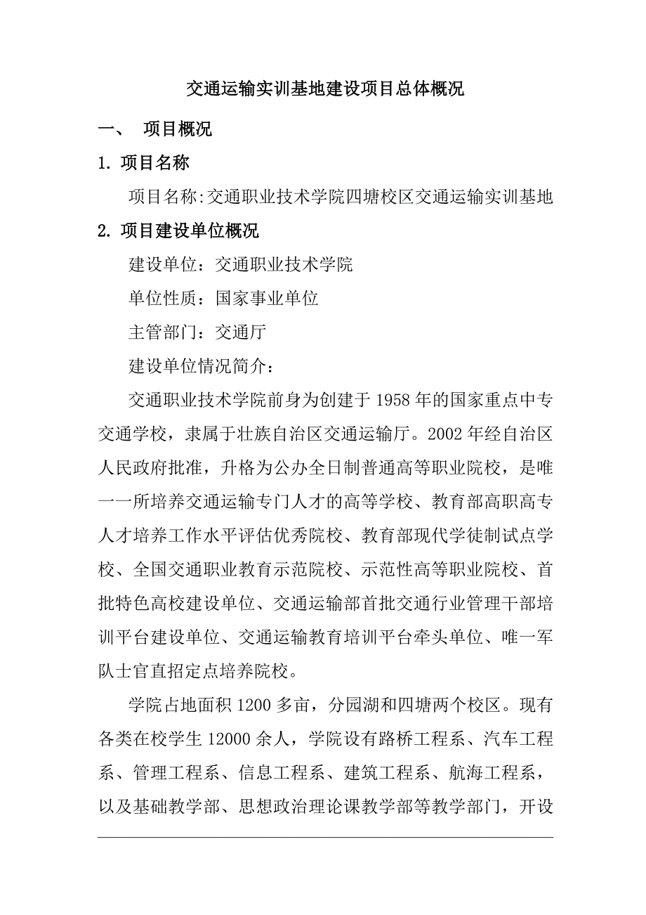 交通运输实训基地建设项目总体概况_第1页