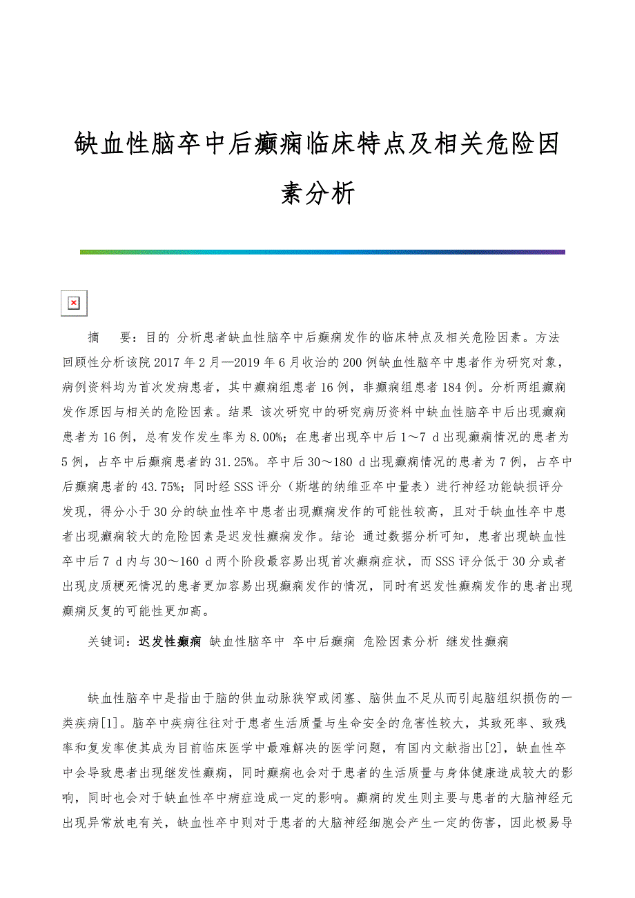 缺血性脑卒中后癫痫临床特点及相关危险因素分析_第1页