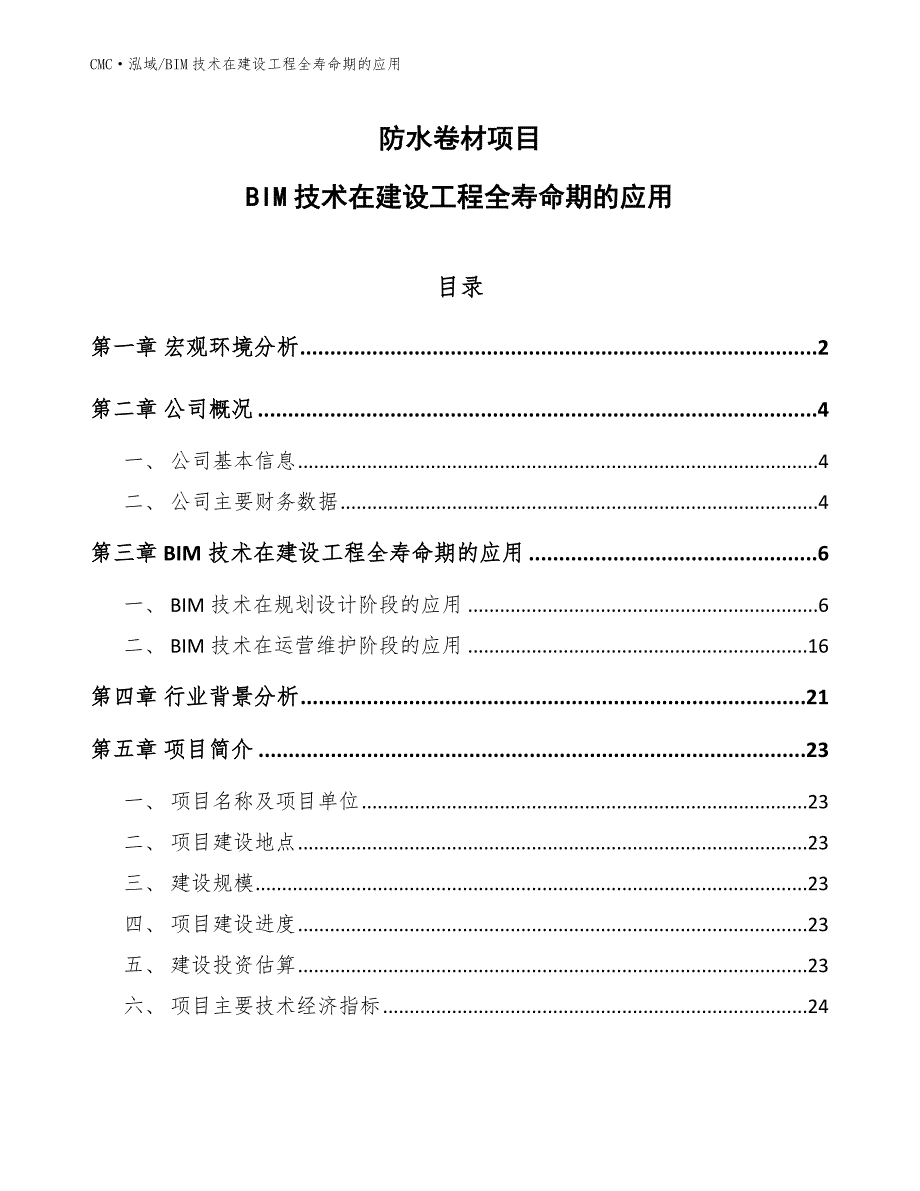 防水卷材项目BIM技术在建设工程全寿命期的应用(参考)_第1页