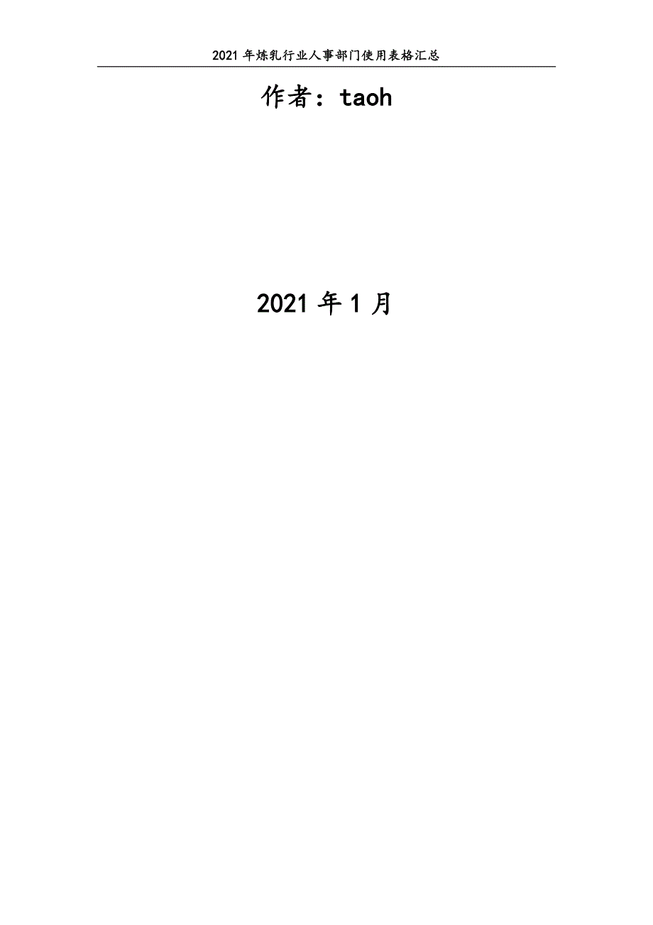 0633.2021年炼乳行业人事部门使用表格汇总_第2页