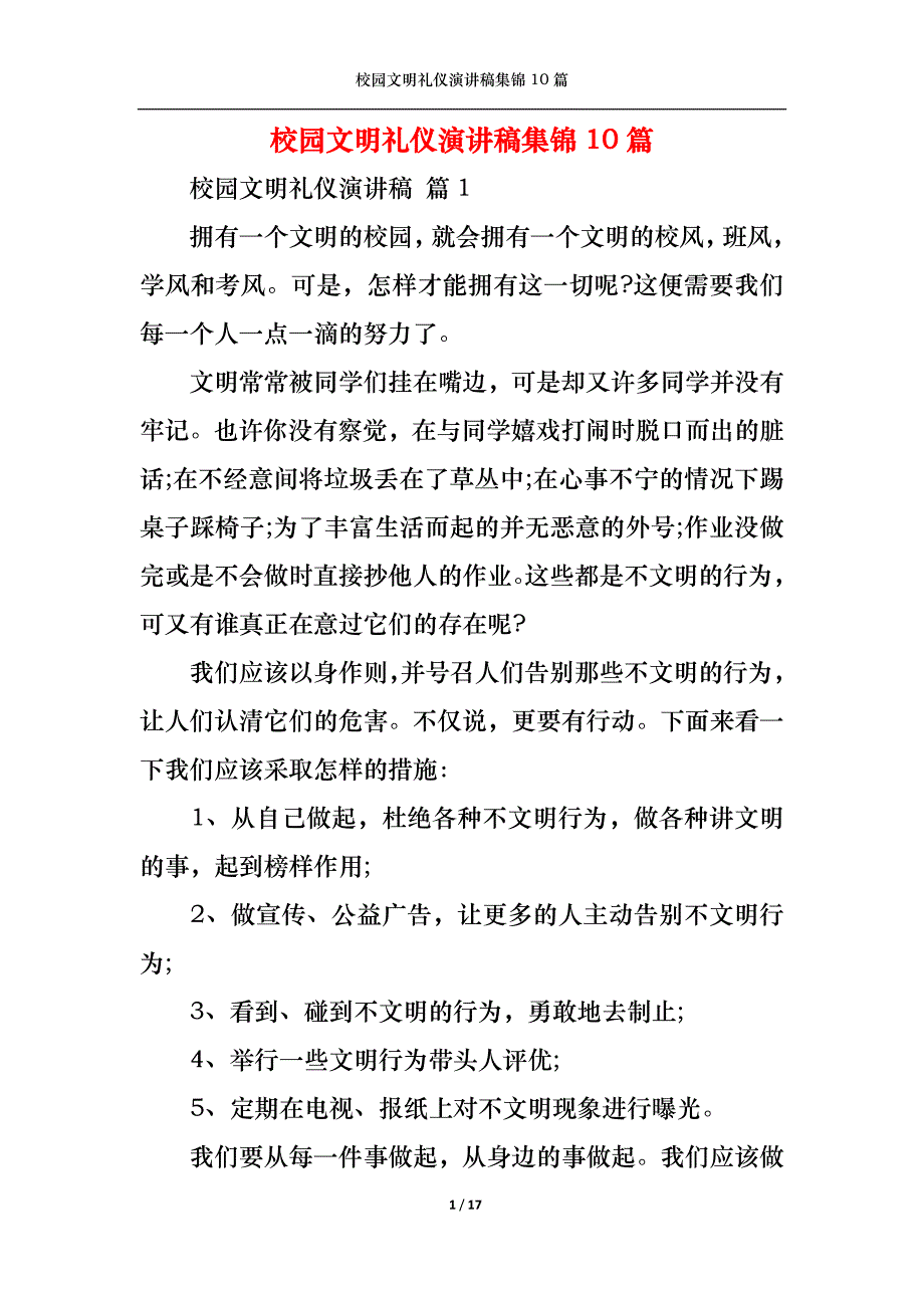 《校园文明礼仪演讲稿集锦10篇》_第1页