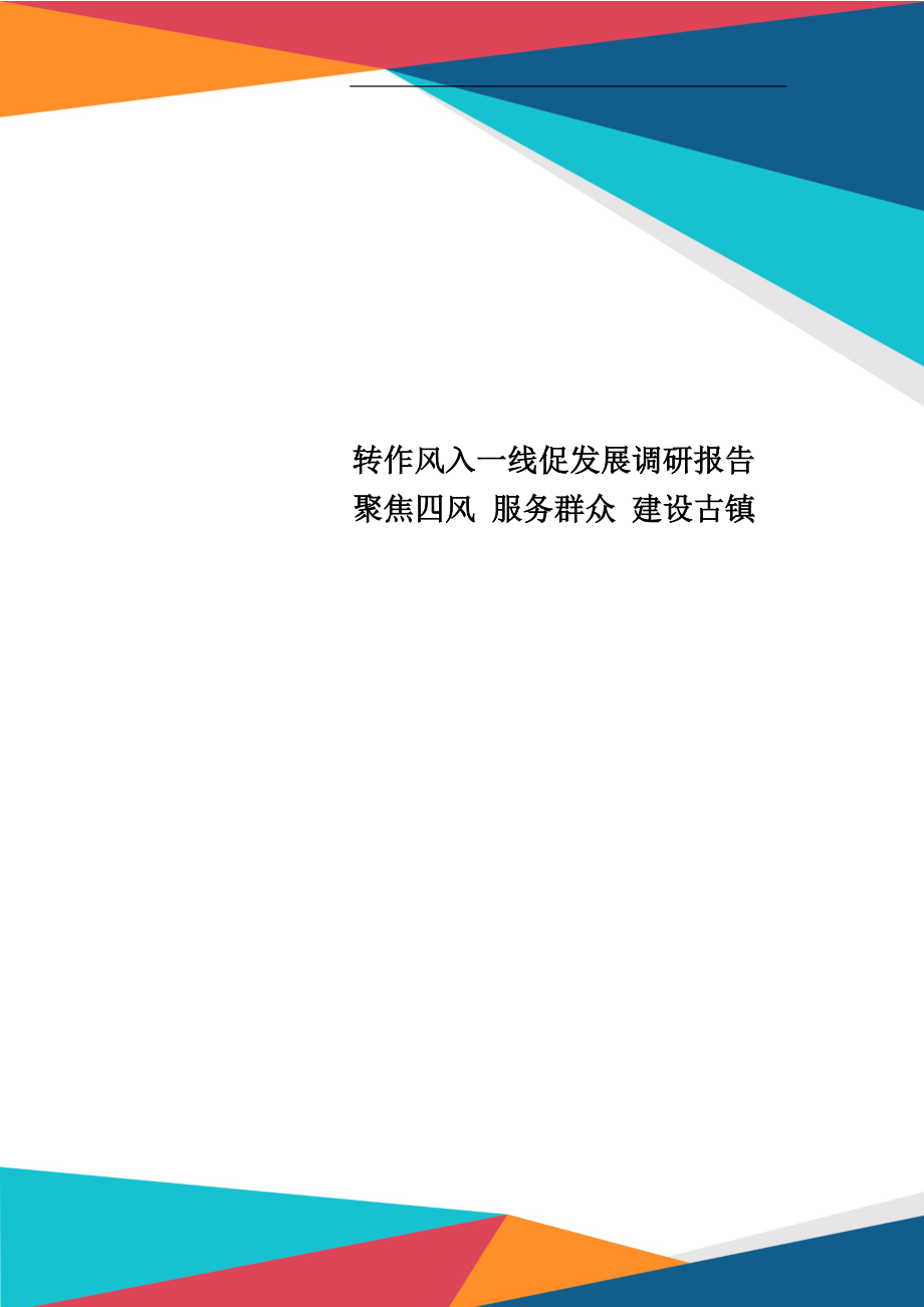 转作风入一线促发展调研报告聚焦四风 服务群众 建设古镇_第1页