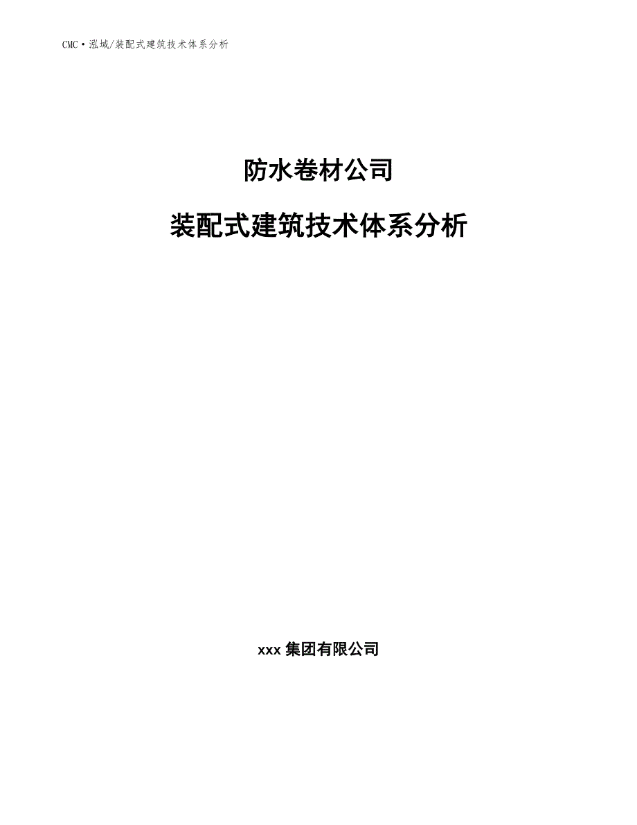 防水卷材公司装配式建筑技术体系分析(参考)_第1页