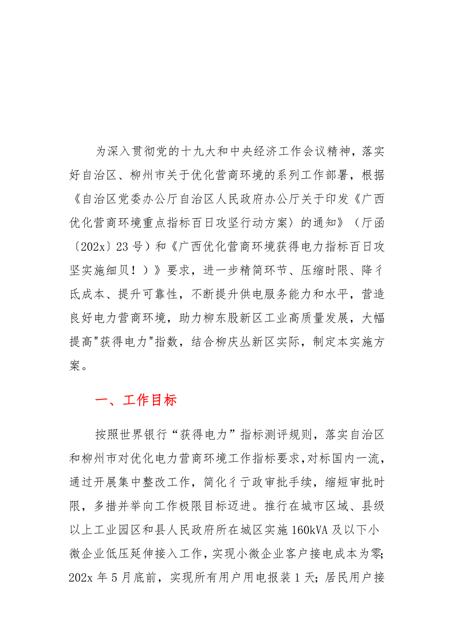 优化营商环境获得电力指标百日攻坚实施方案_第1页