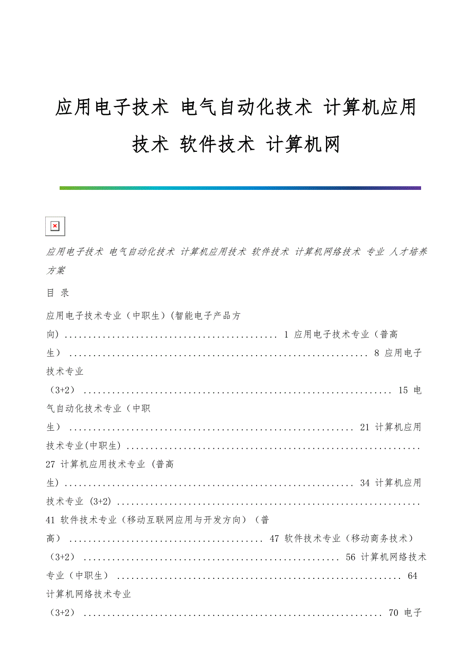 应用电子技术-电气自动化技术-计算机应用技术-软件技术-计算机网_第1页